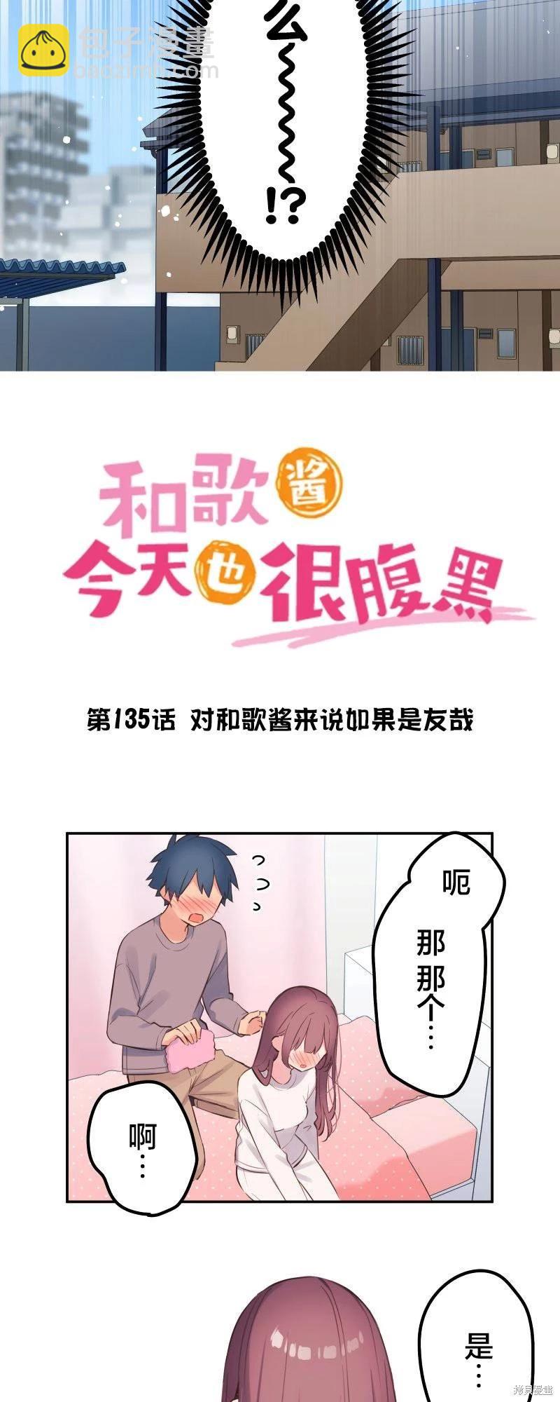 《和歌酱今天也很腹黑》第135话 第4页