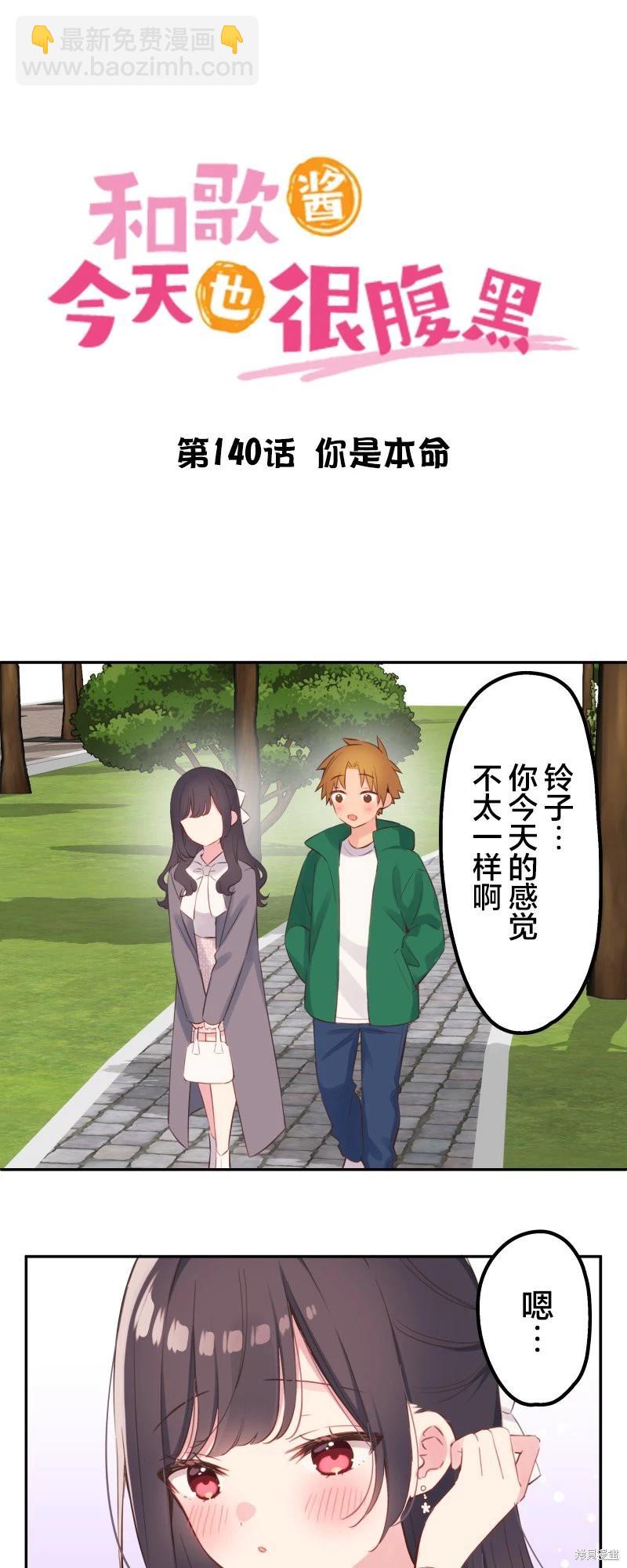 《和歌酱今天也很腹黑》第140话 第3页