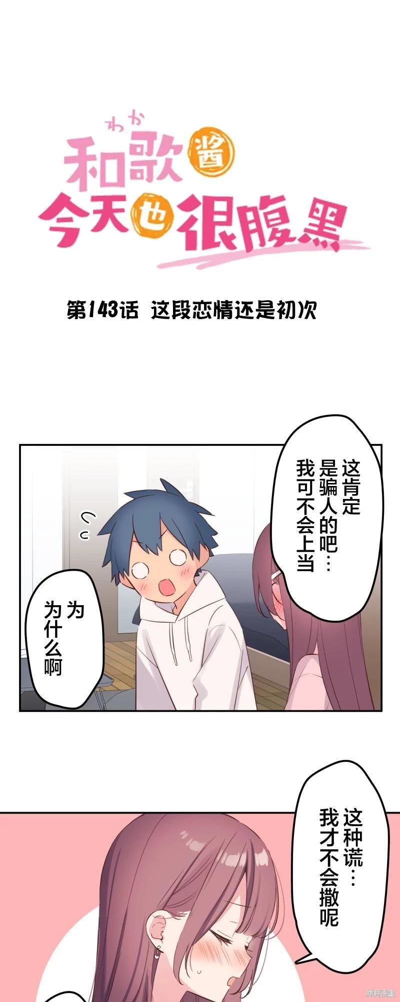 《和歌酱今天也很腹黑》第143话 第1页