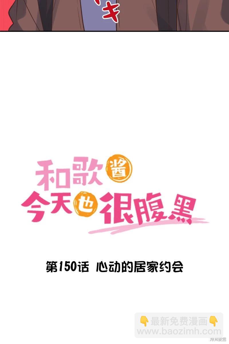 《和歌酱今天也很腹黑》第150话 第3页