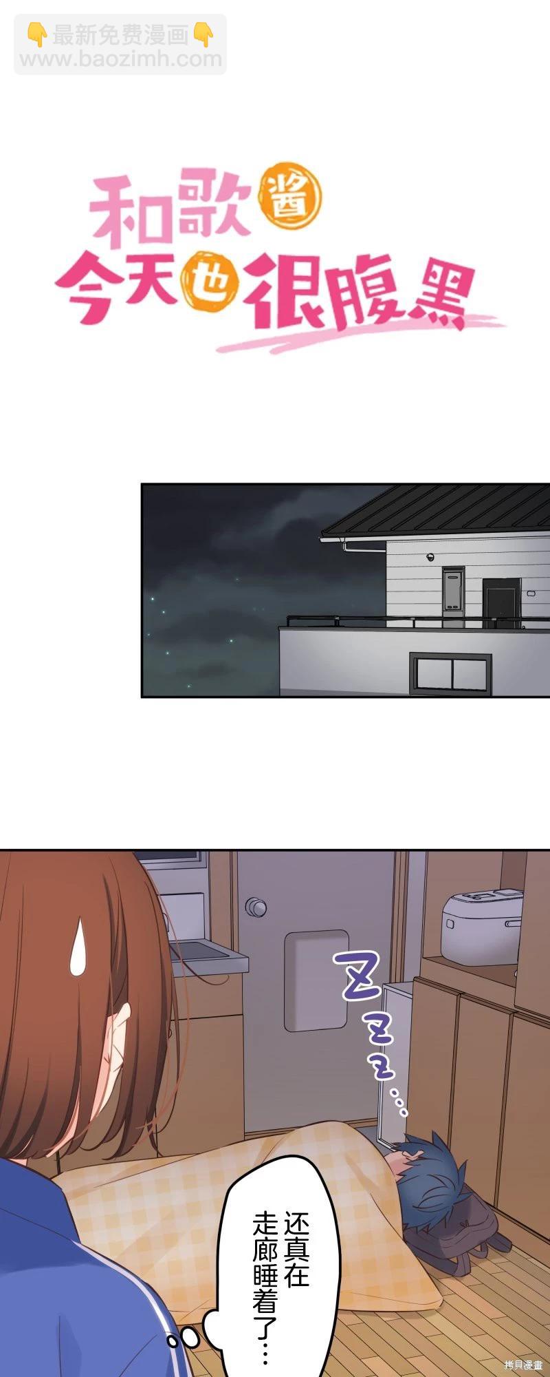 《和歌酱今天也很腹黑》第149话 第3页