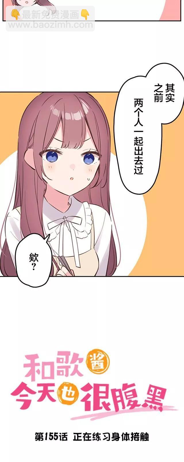 《和歌酱今天也很腹黑》第155话 第3页
