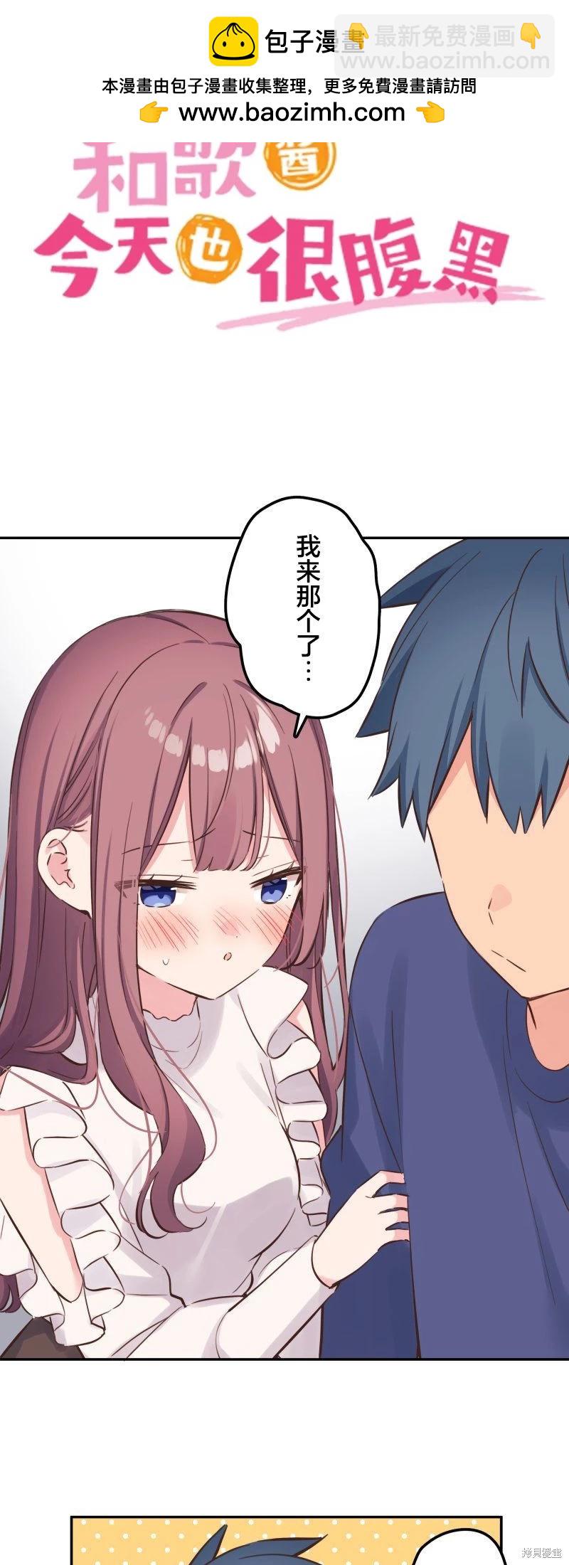 《和歌酱今天也很腹黑》第153话 第2页