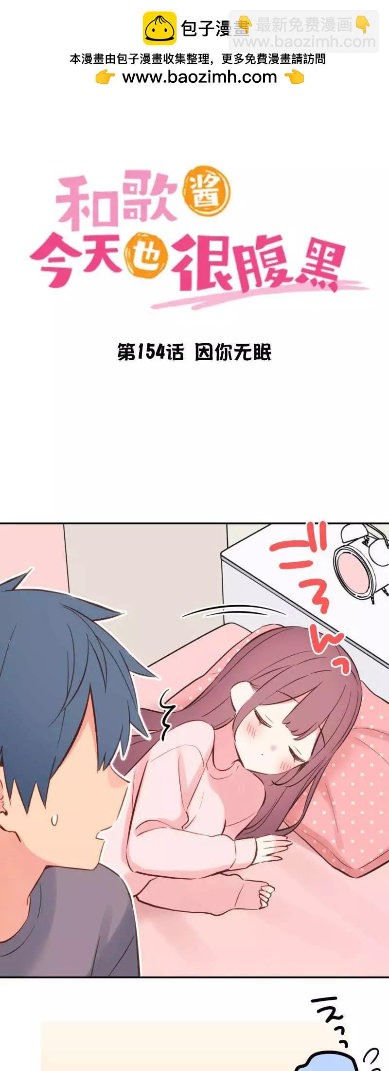 《和歌酱今天也很腹黑》第154话 第2页