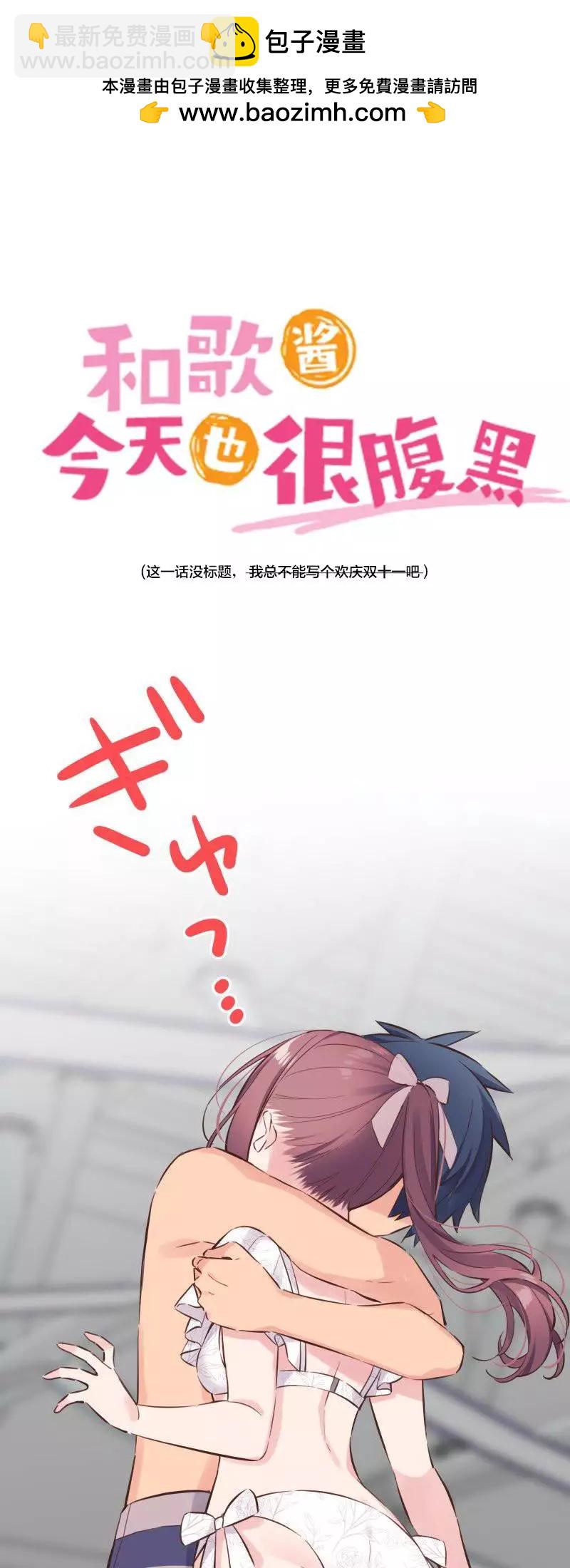 《和歌酱今天也很腹黑》第159话 第2页