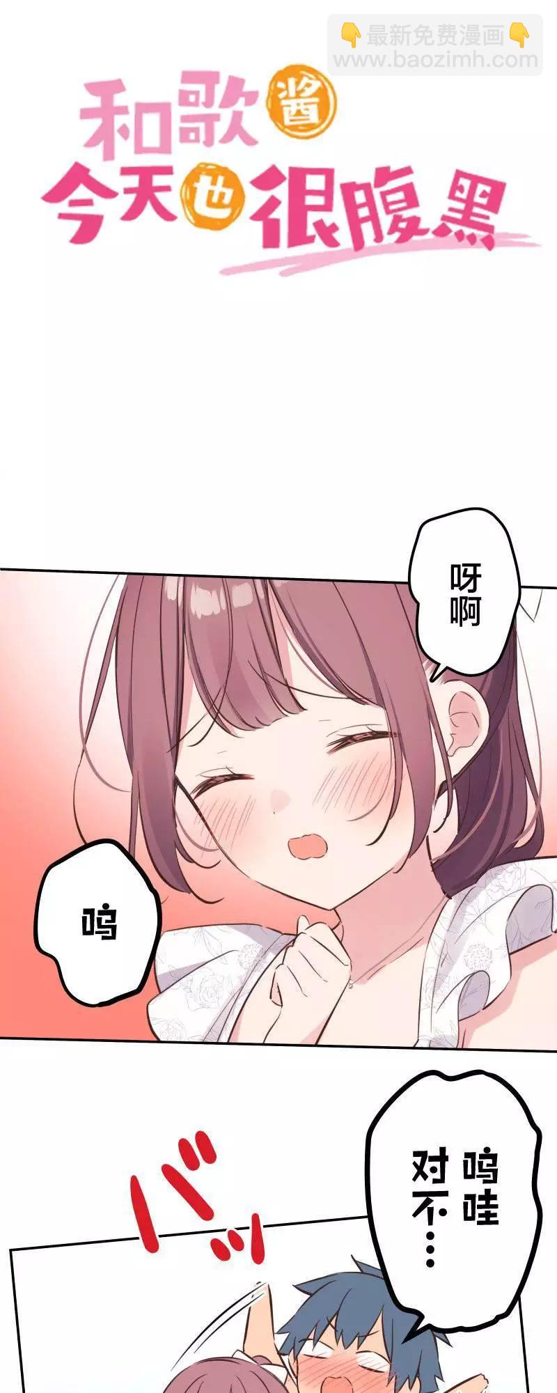《和歌酱今天也很腹黑》第158话 第3页