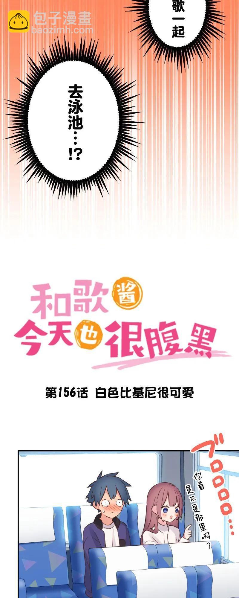《和歌酱今天也很腹黑》第156话 第8页