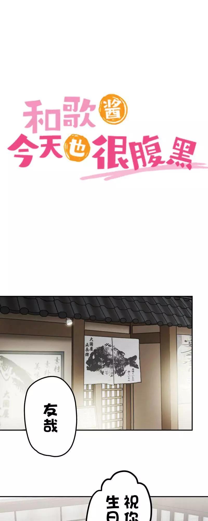 《和歌酱今天也很腹黑》第161话 第1页