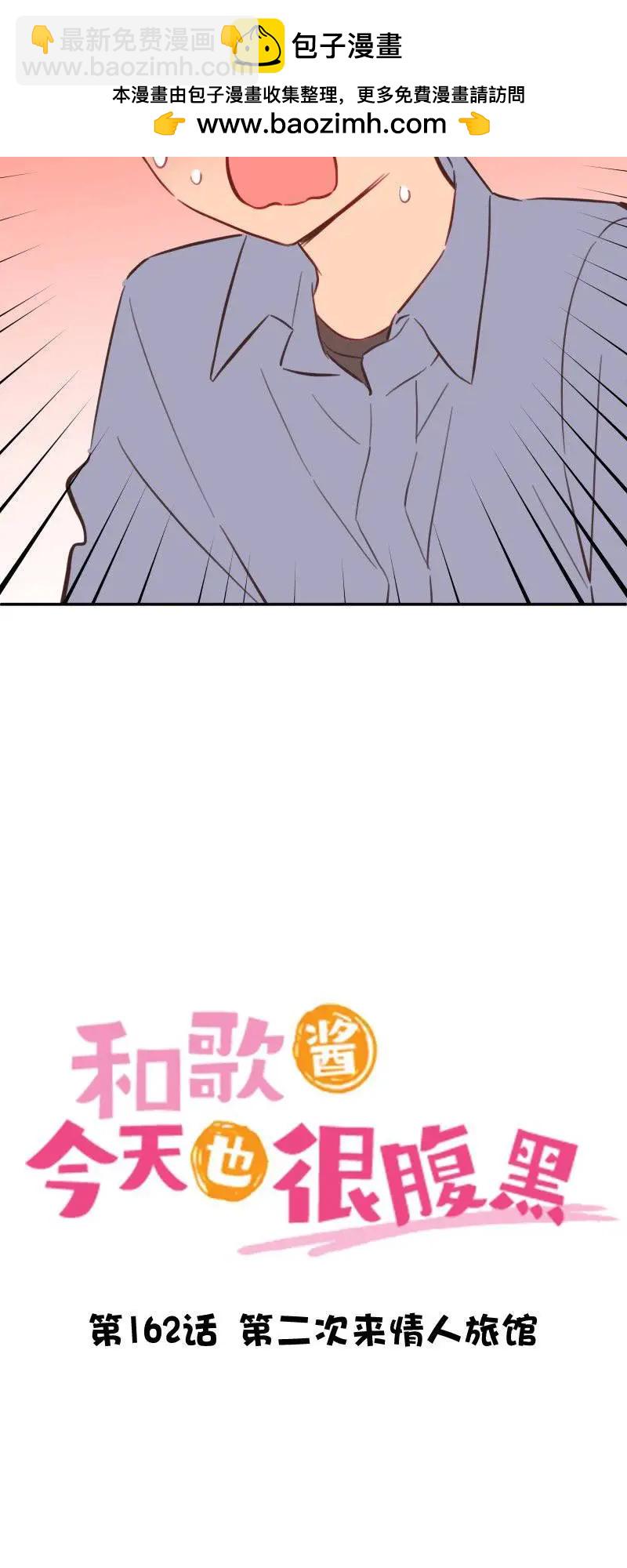 《和歌酱今天也很腹黑》第162话 第2页
