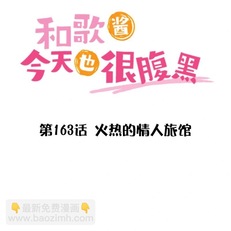 《和歌酱今天也很腹黑》第163话 第3页