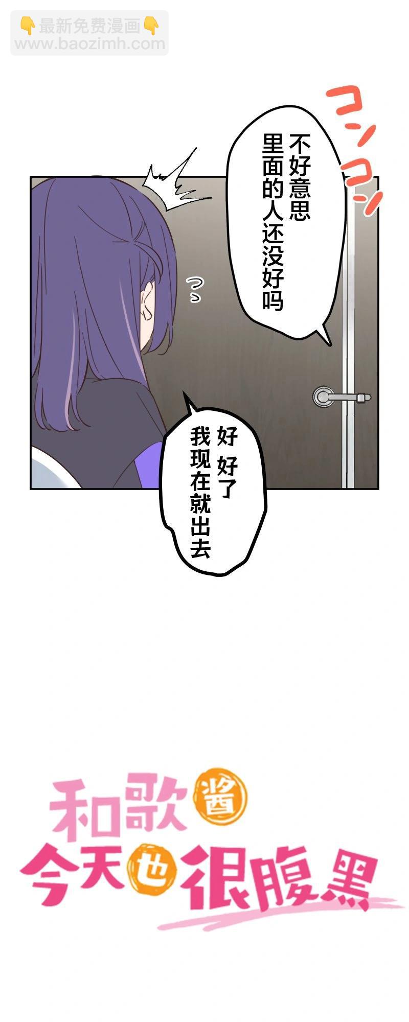 《和歌酱今天也很腹黑》第166话 第3页