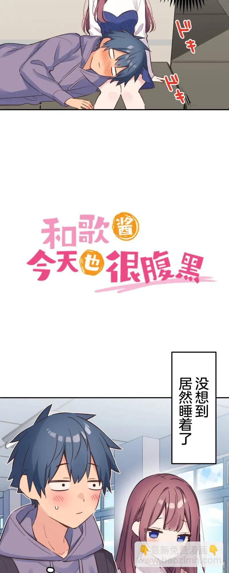 《和歌酱今天也很腹黑》第170话 第12页