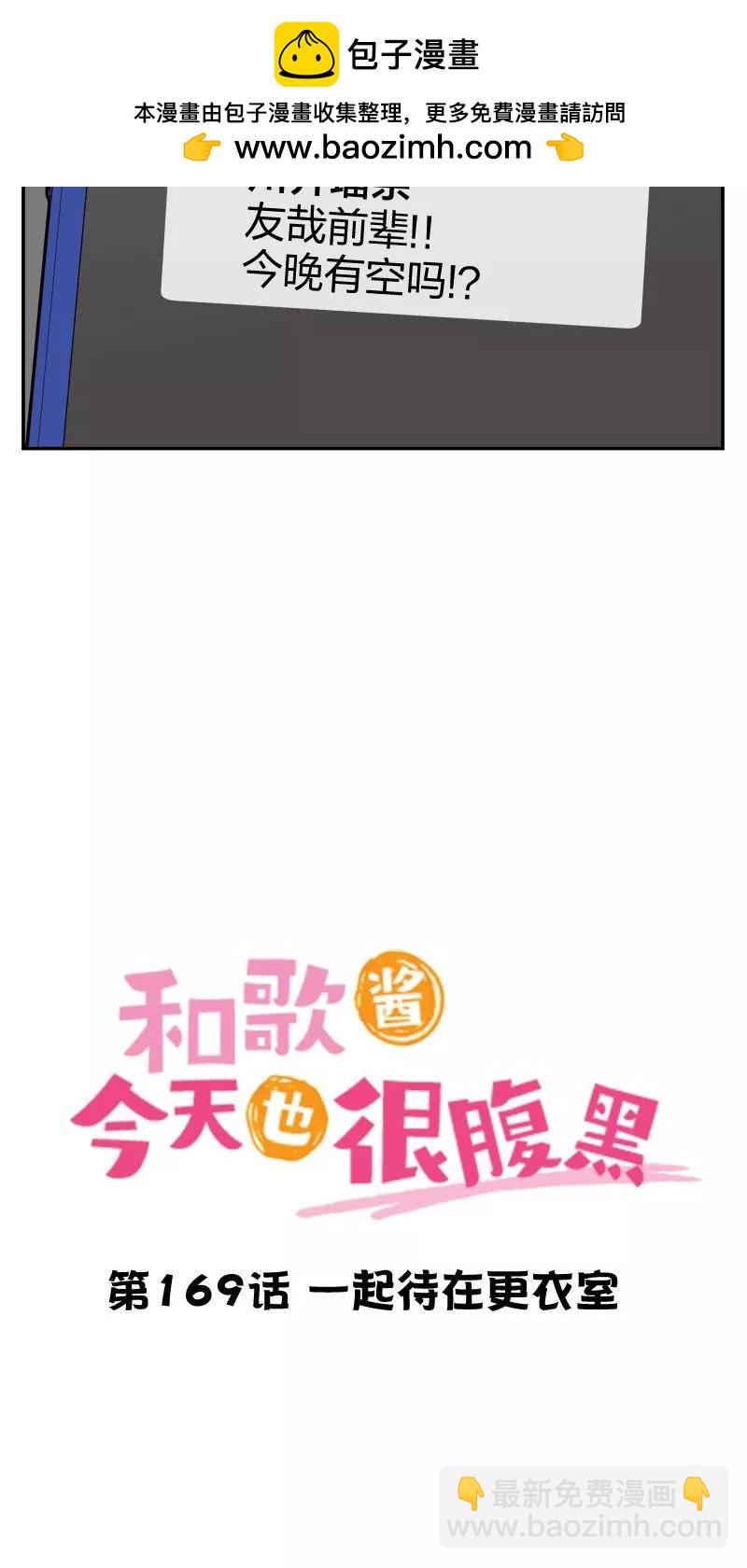 《和歌酱今天也很腹黑》第169话 第2页