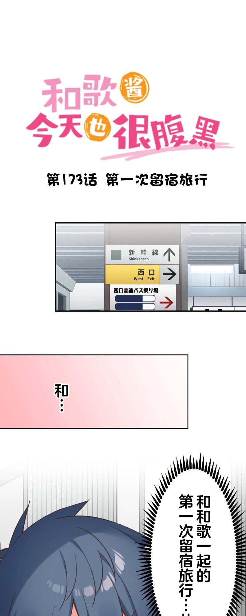 《和歌酱今天也很腹黑》第173话 第5页