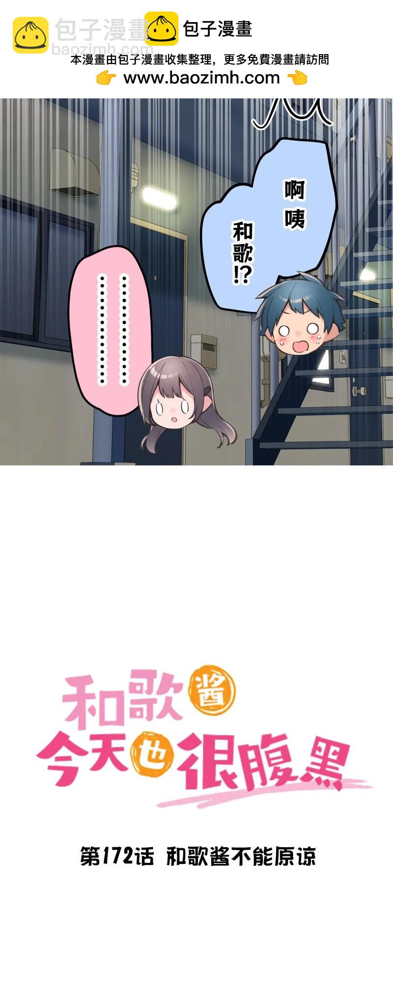 《和歌酱今天也很腹黑》第172话 第4页