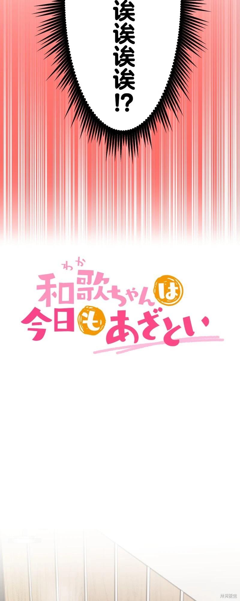《和歌酱今天也很腹黑》第177话 第4页