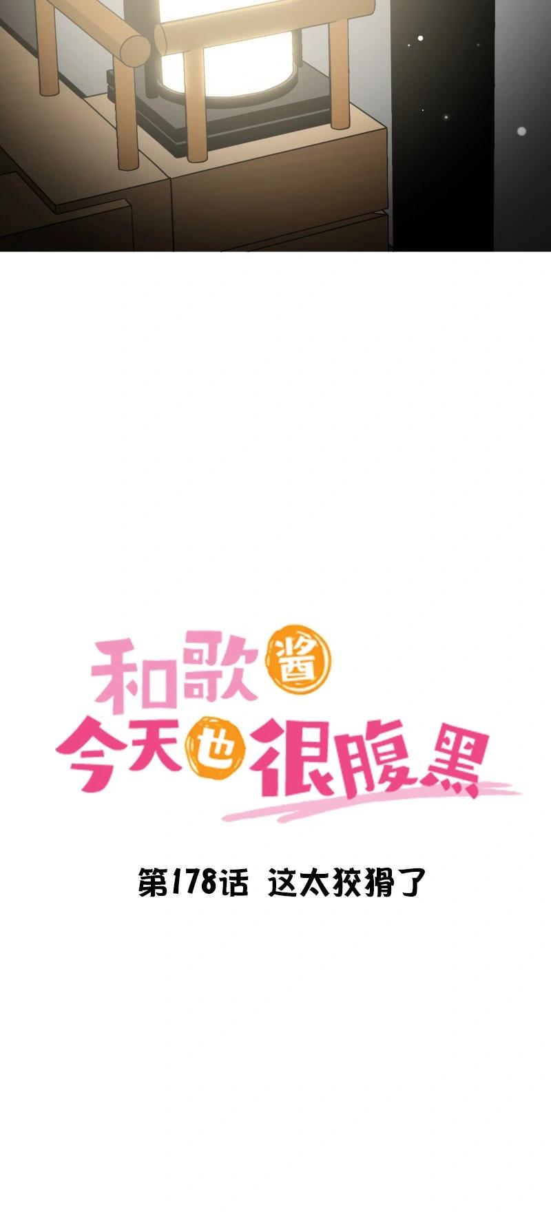 《和歌酱今天也很腹黑》第178话 第6页