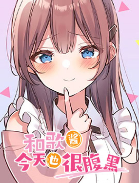 《和歌酱今天也很腹黑》漫画封面图 - tl漫画