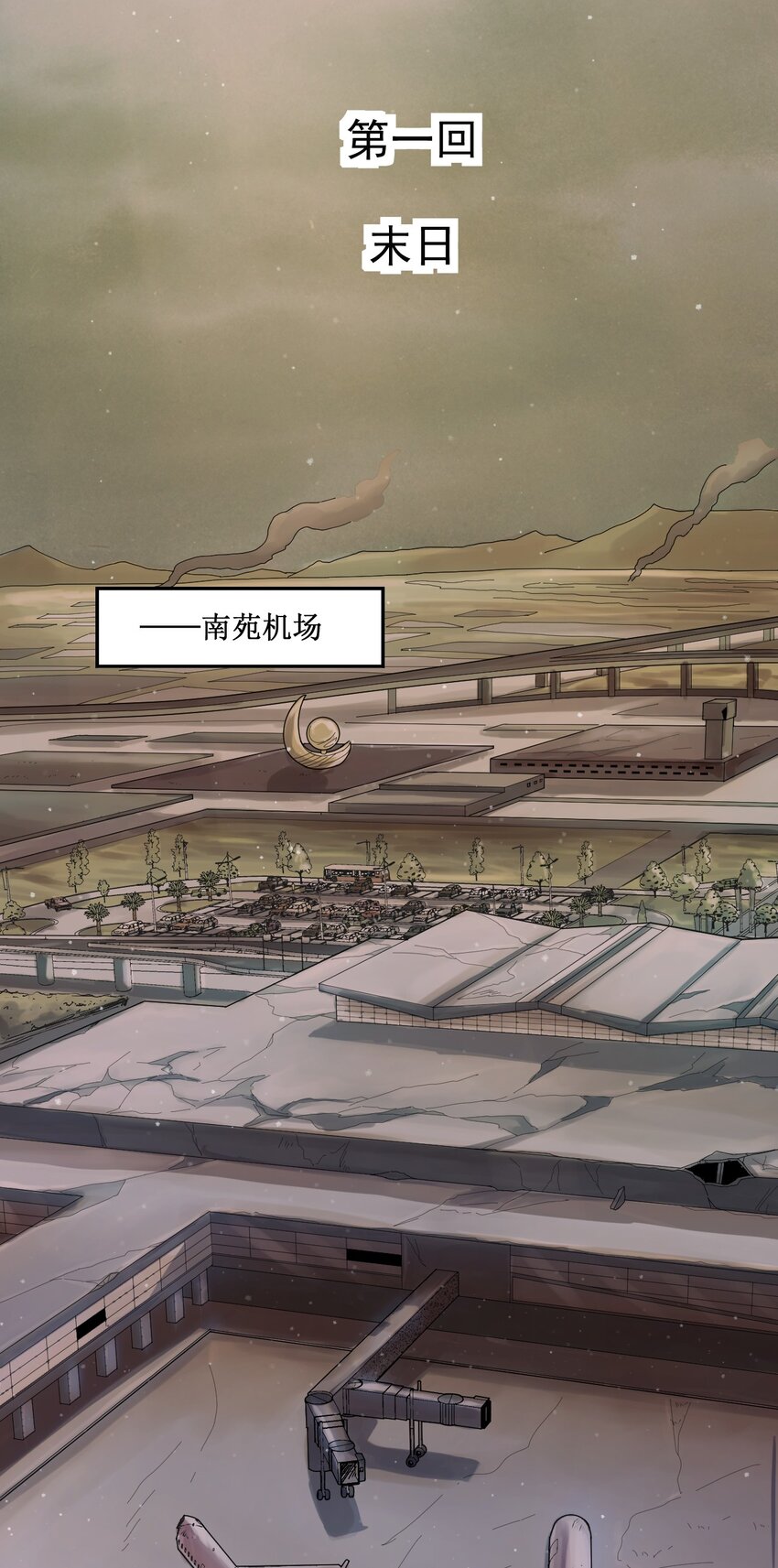 《大宇宙时代》001 末日 第5页