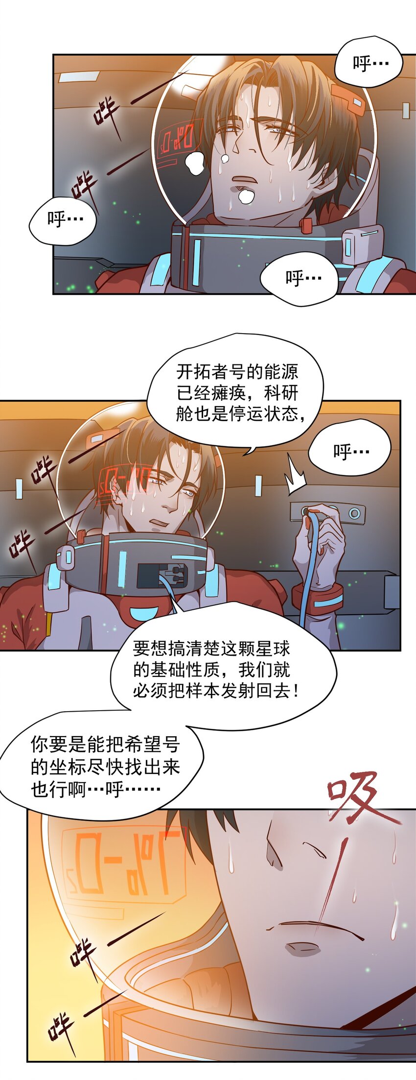 《大宇宙时代》015 保持呼吸 第8页
