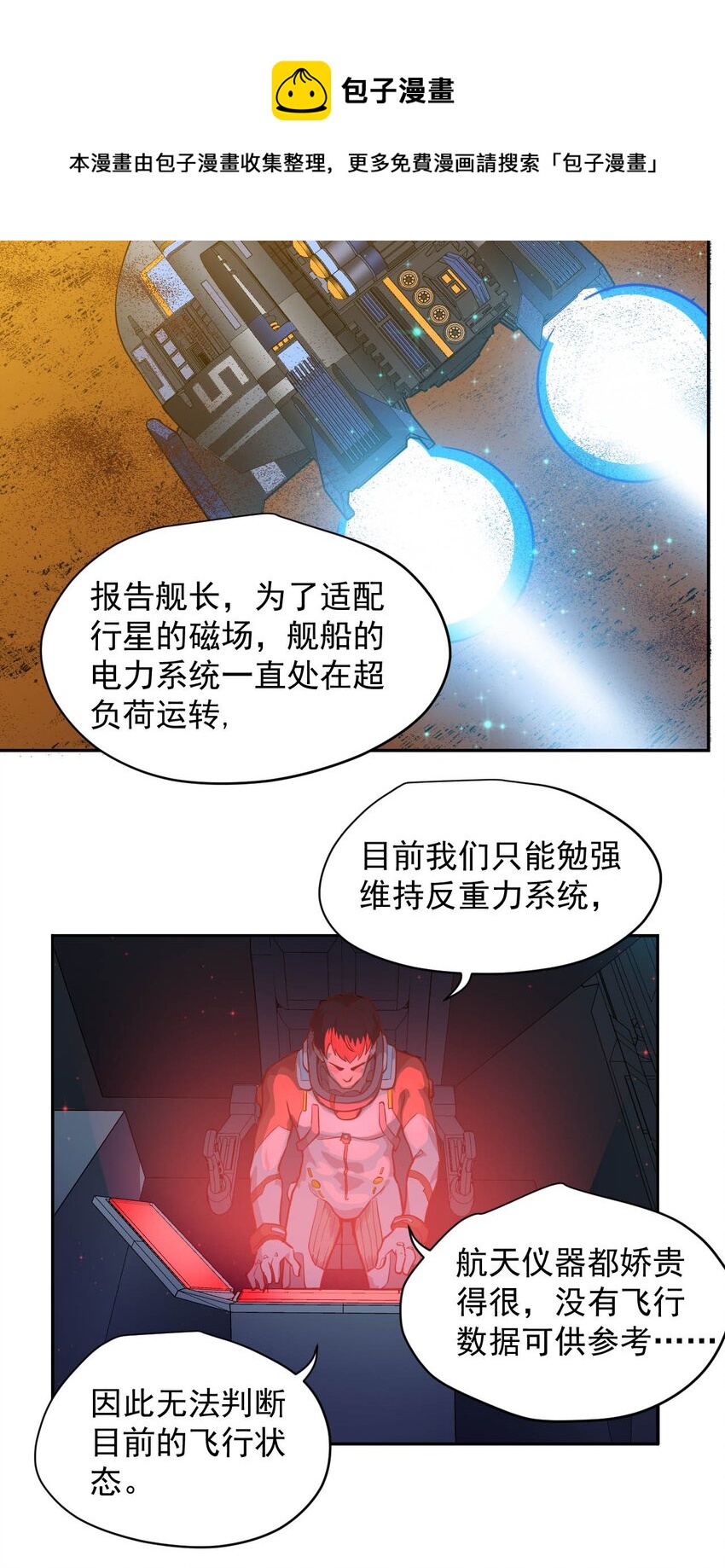 《大宇宙时代》018 生还希望 第7页