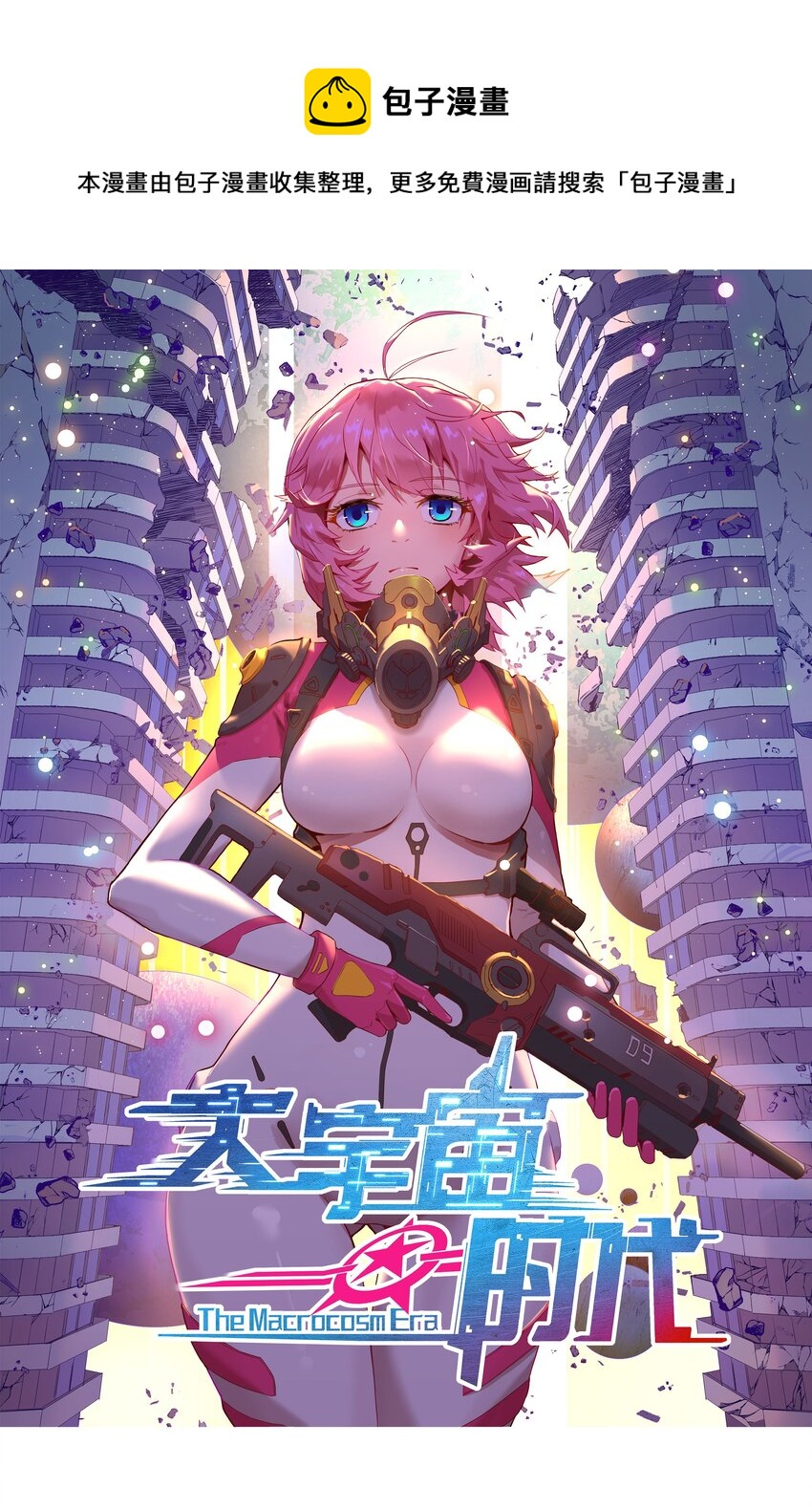 《大宇宙时代》023 肩上的责任 第1页