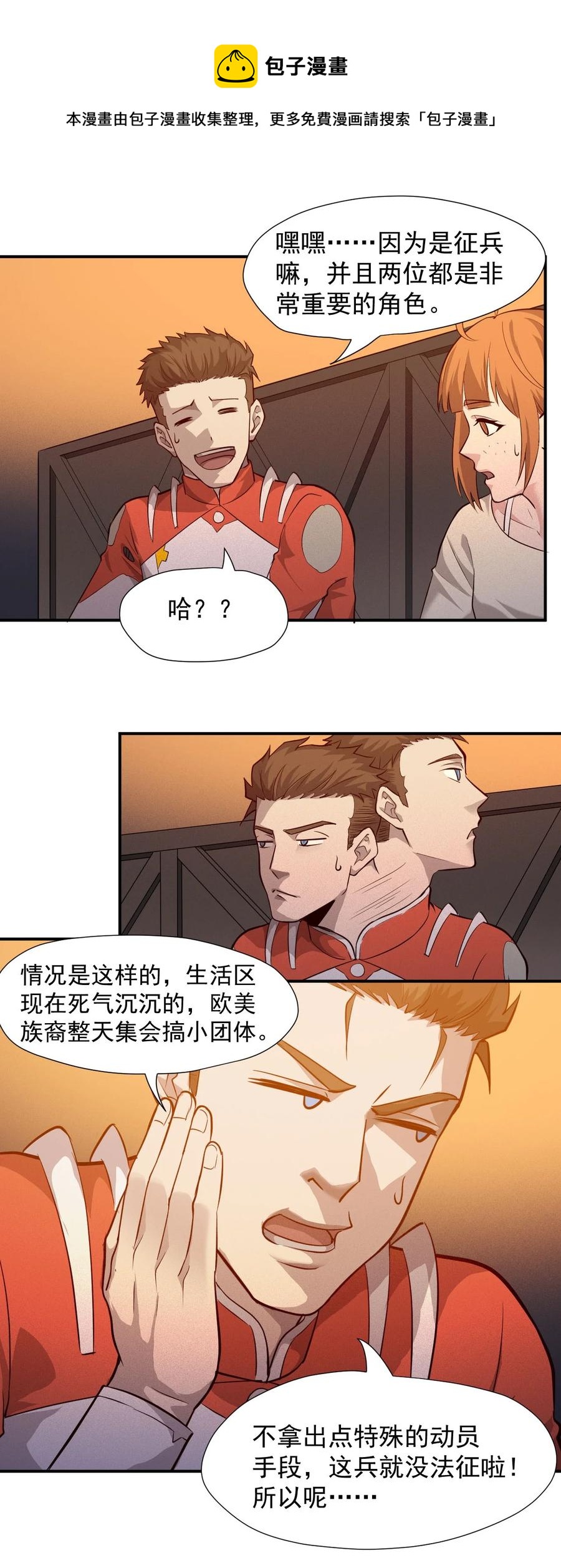 《大宇宙时代》030 新人类名单 第29页