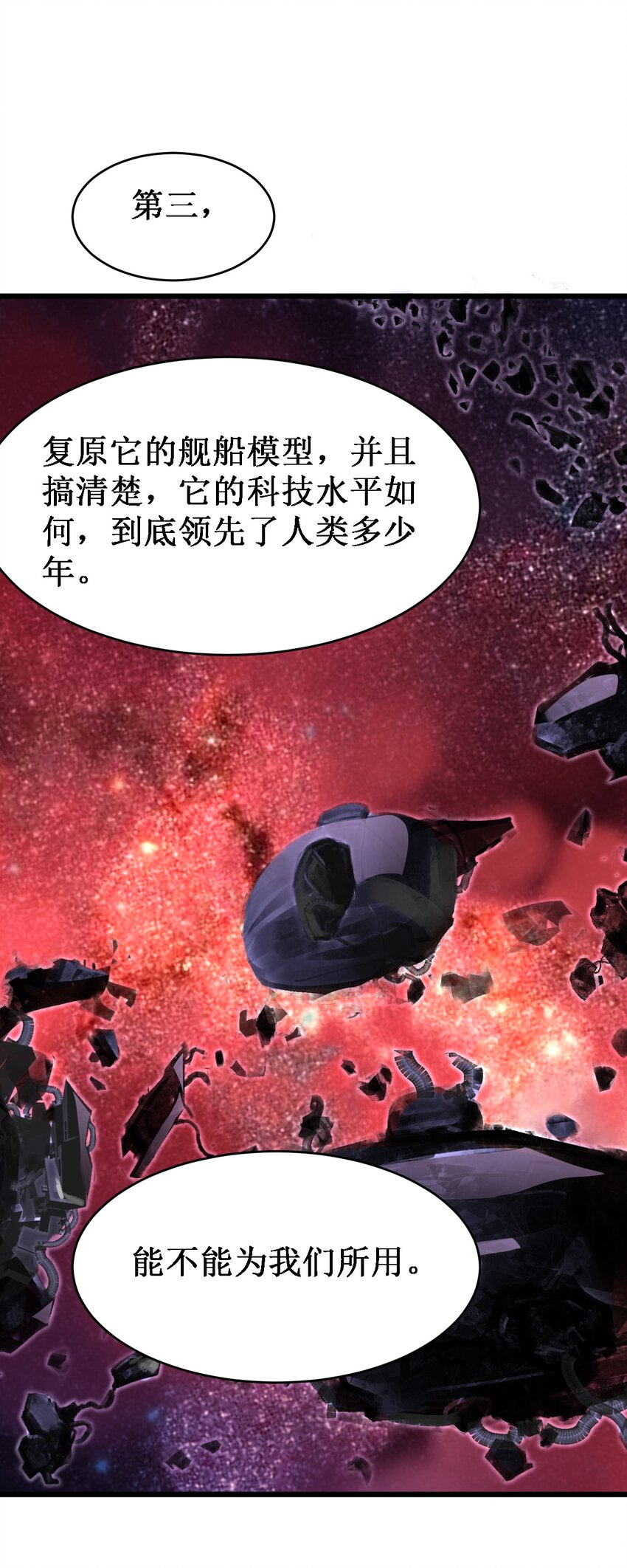 《大宇宙时代》046 宇宙残骸 第6页