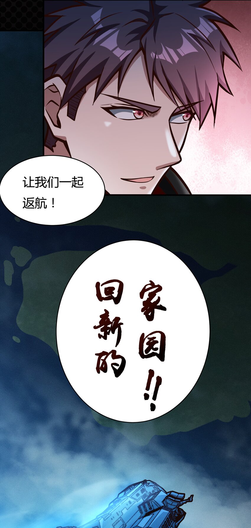《大宇宙时代》079 回新的家园！ 第8页