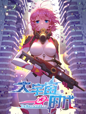 《大宇宙时代》漫画封面图 - tl漫画