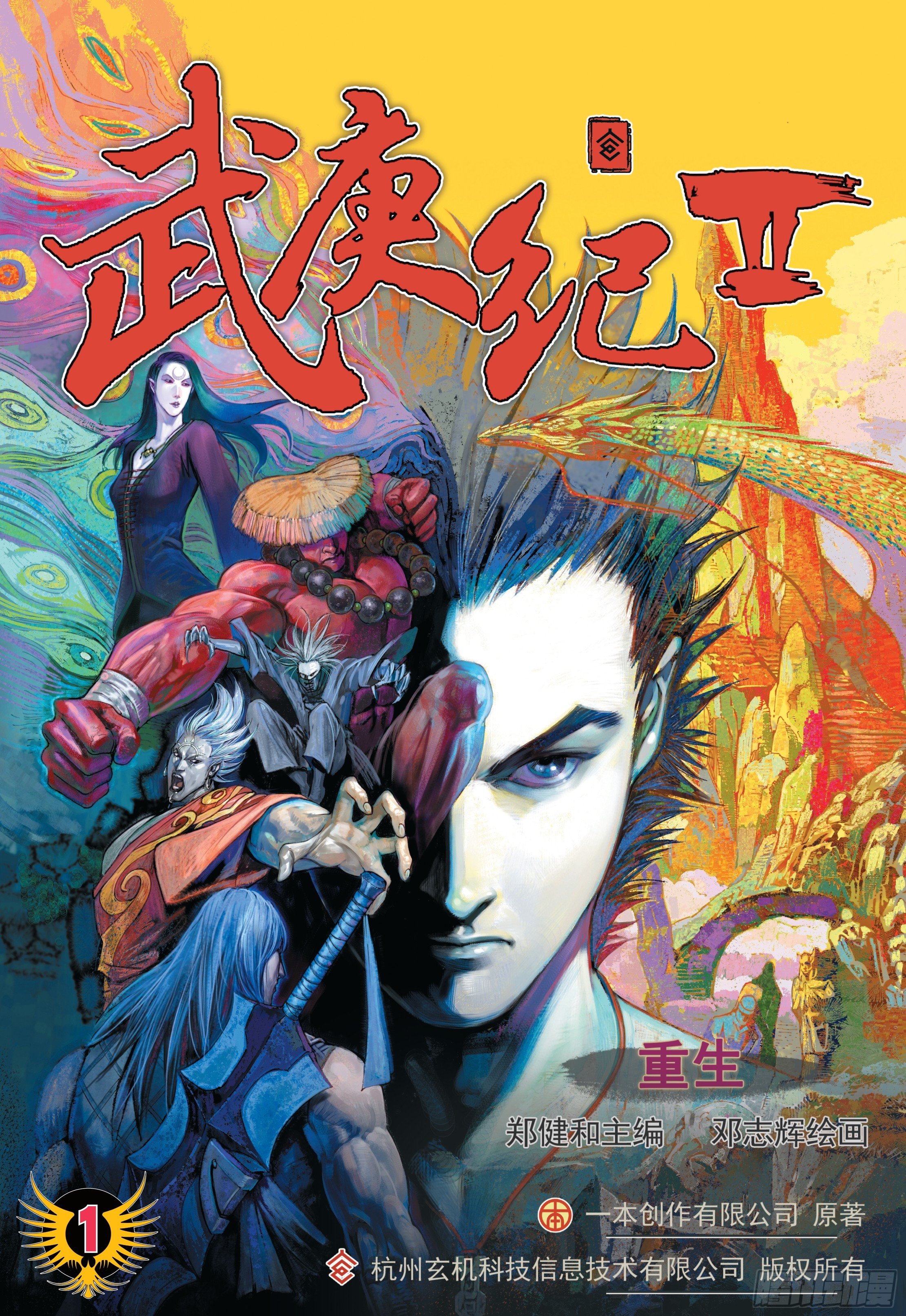 《武庚纪2》01话重生（上） 第1页