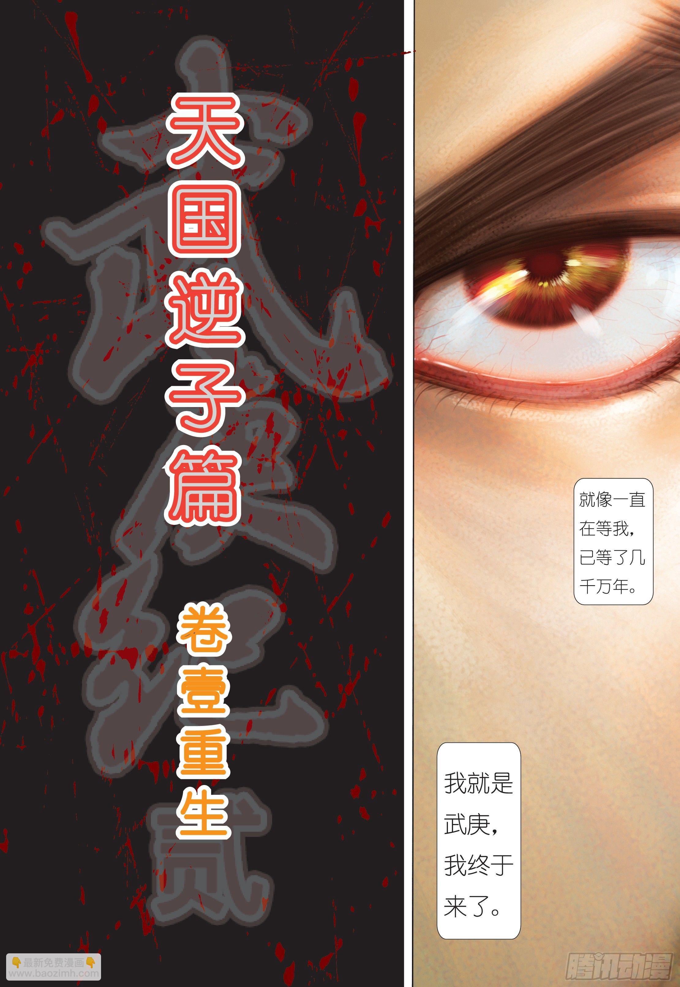 《武庚纪2》01话重生（上） 第4页