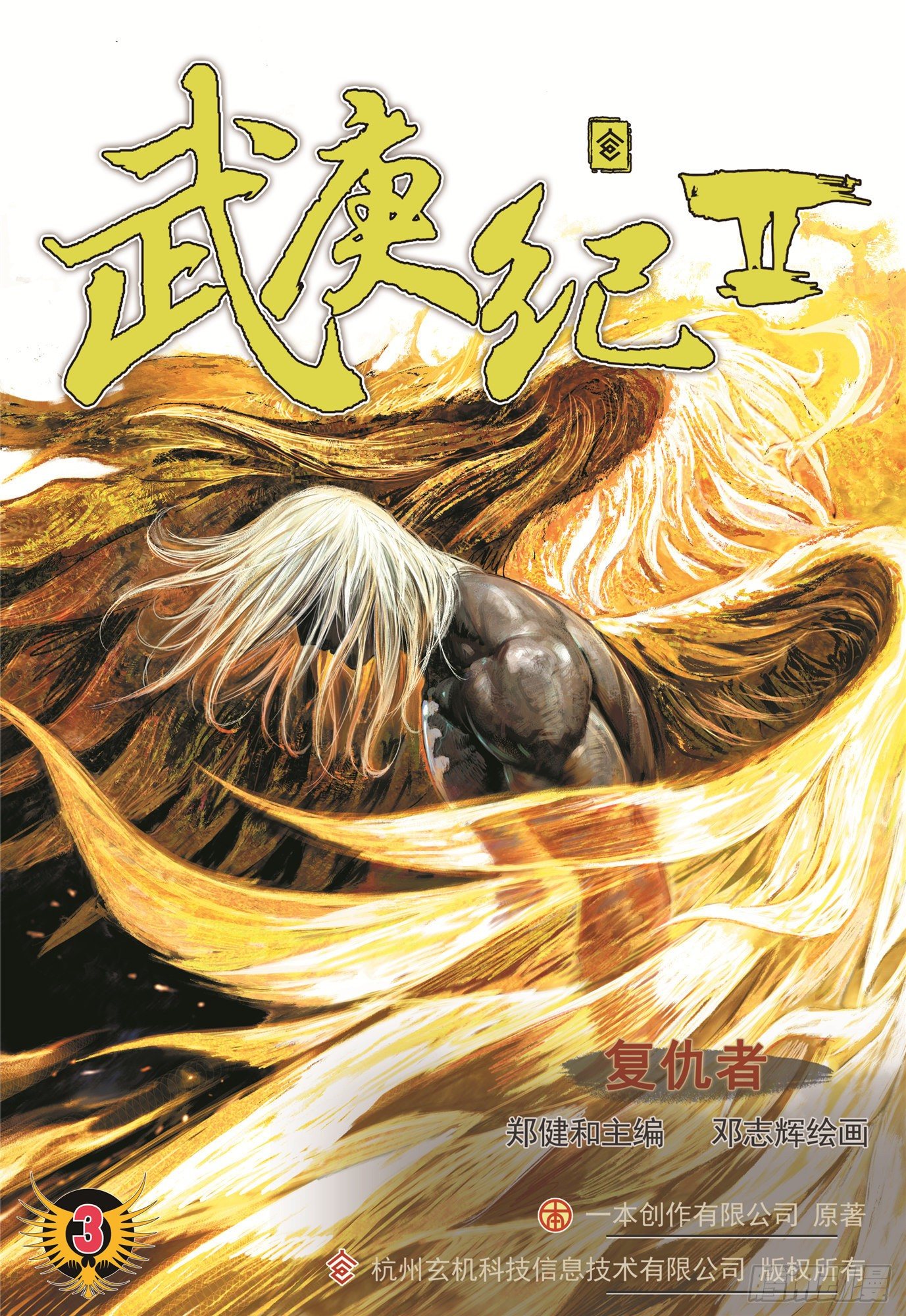 《武庚纪2》03话复仇者（上） 第1页