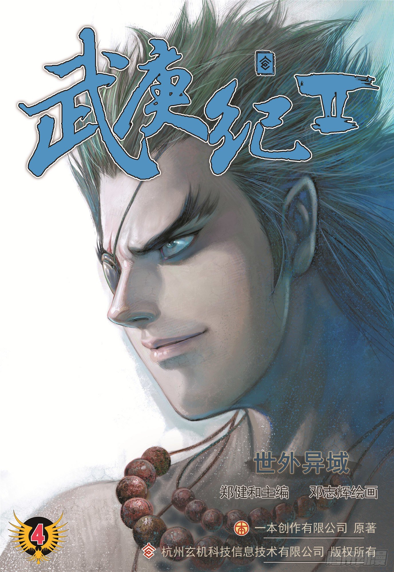 《武庚纪2》04话世外异域（上） 第1页