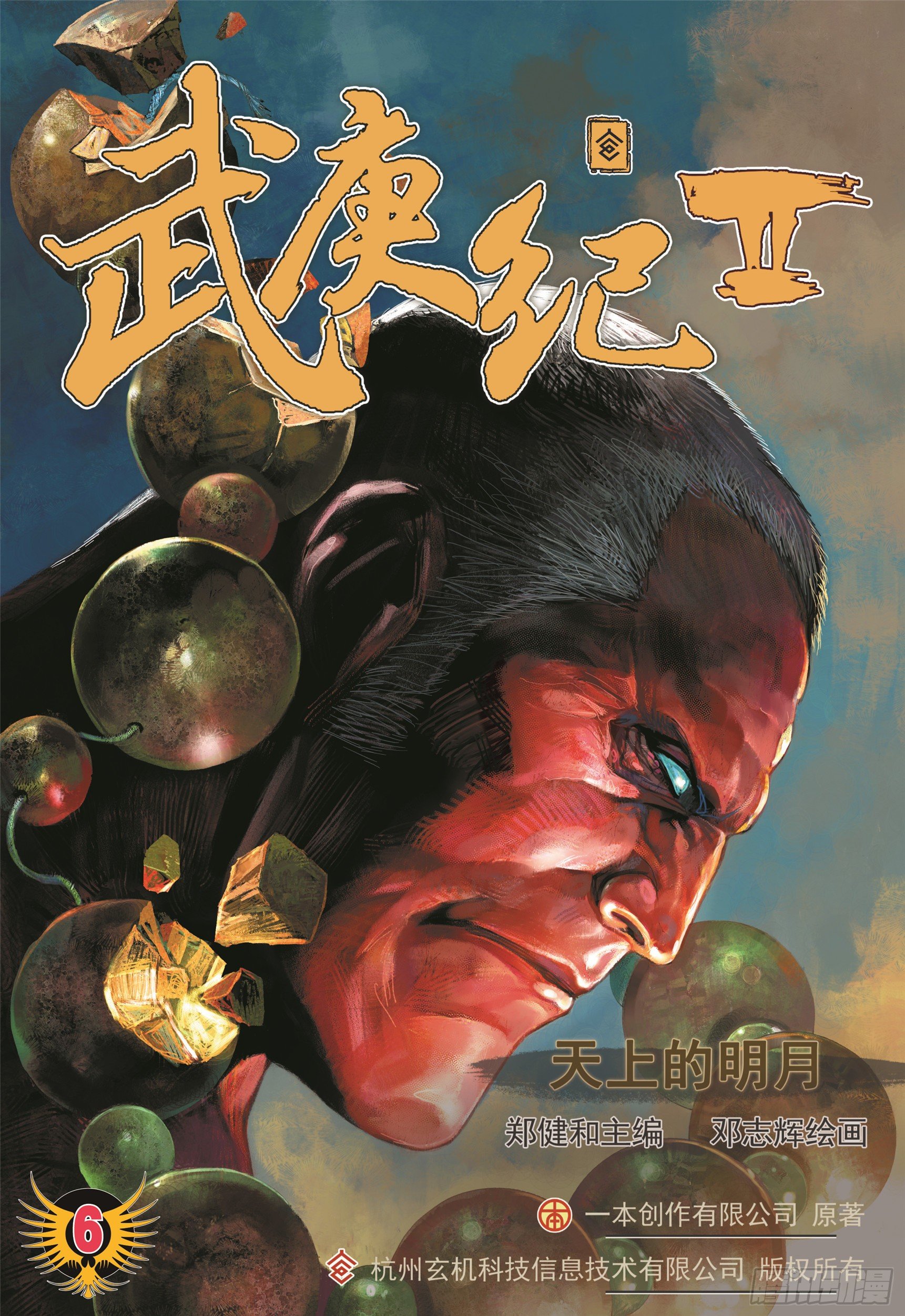 《武庚纪2》06话天上的明月（上） 第1页
