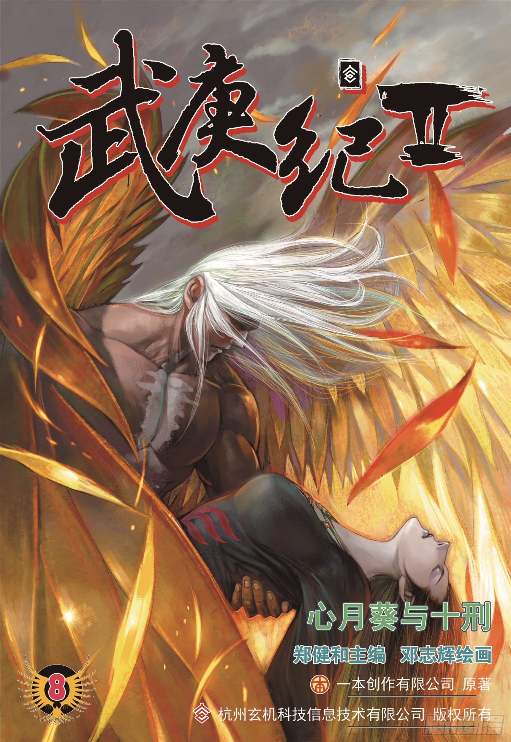 《武庚纪2》08话心月葵与十刑（上） 第1页