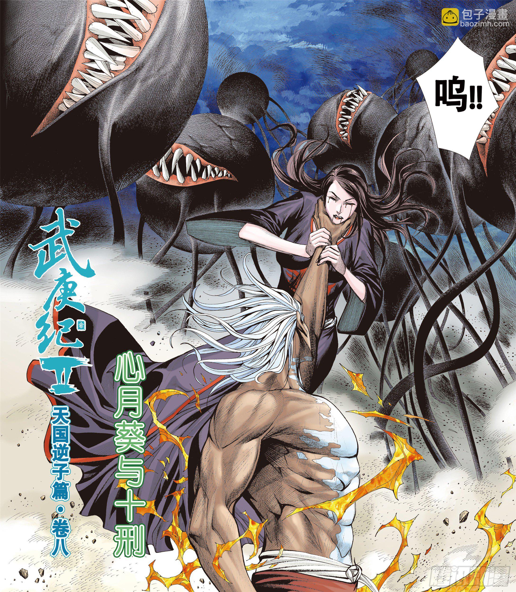 《武庚纪2》08话心月葵与十刑（上） 第3页