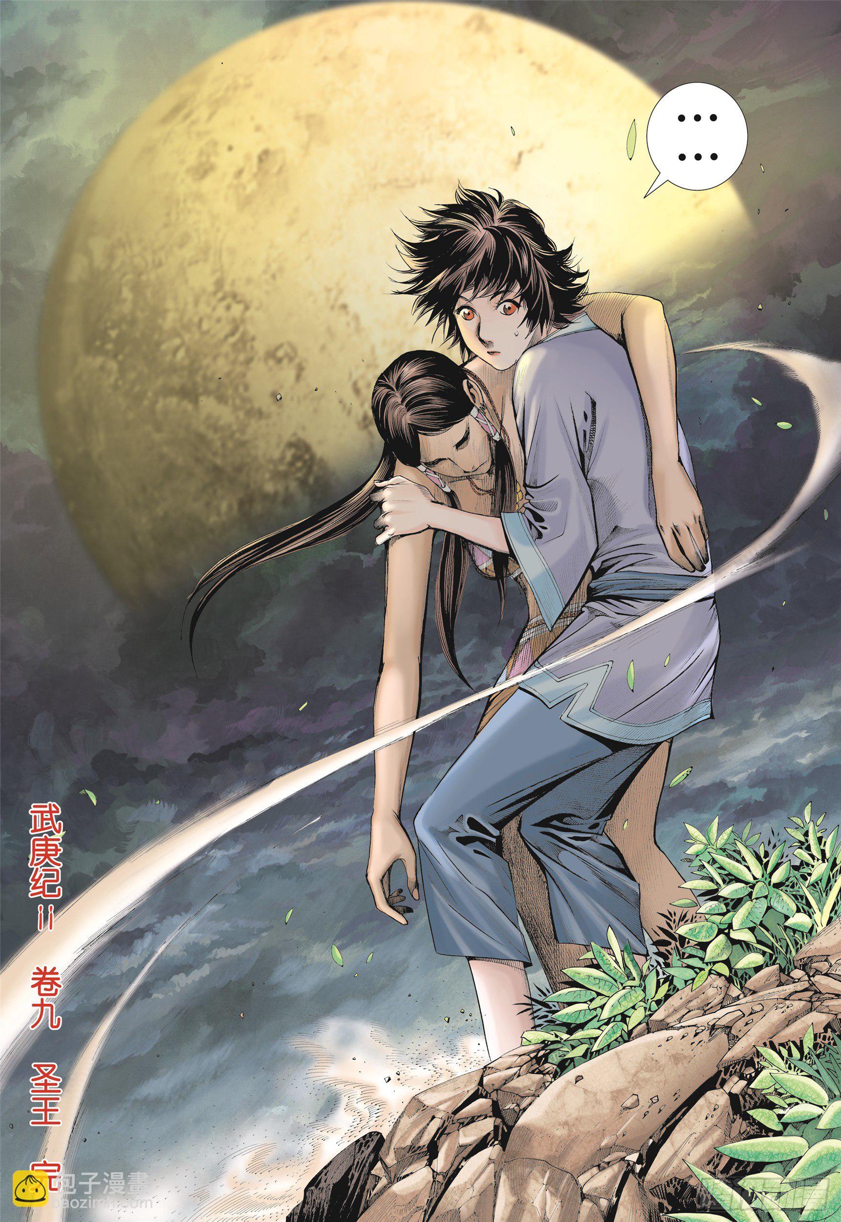 《武庚纪2》09话圣王（下） 第15页