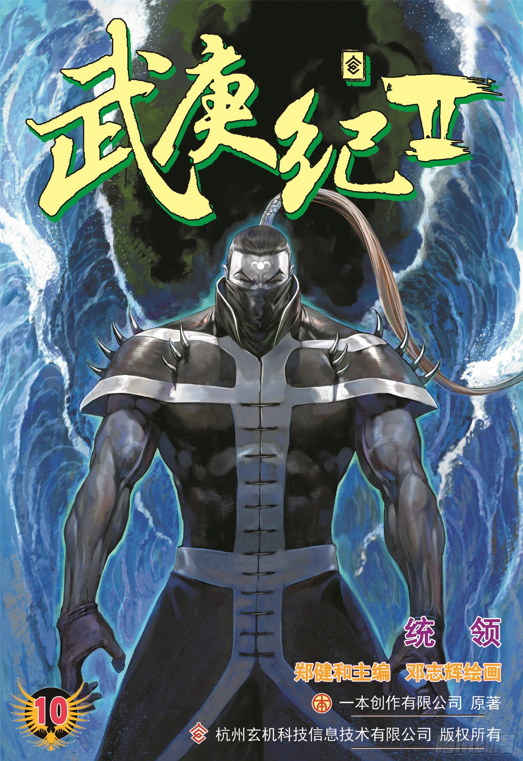 《武庚纪2》10话统领（上） 第1页