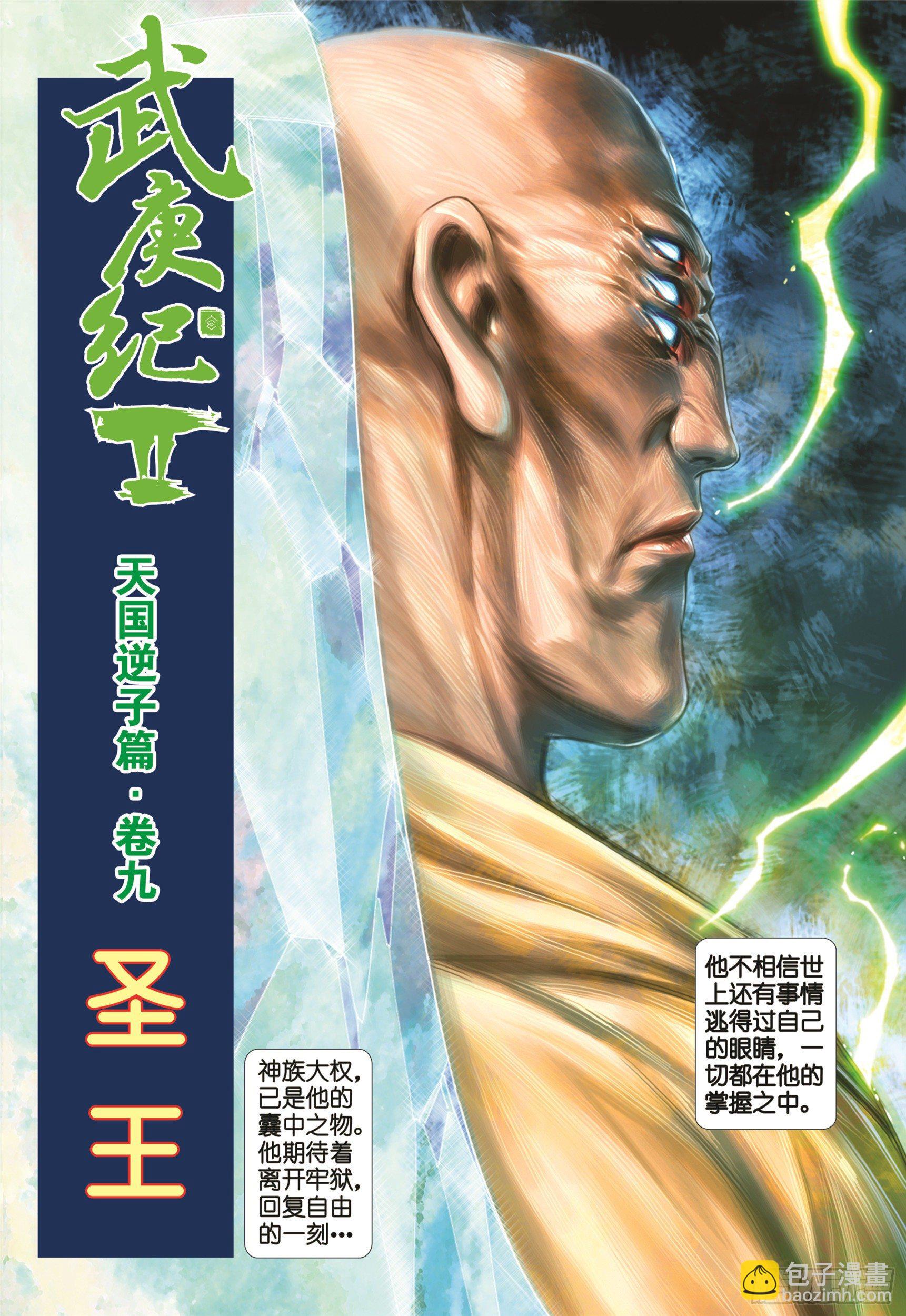 《武庚纪2》09话圣王（上） 第11页