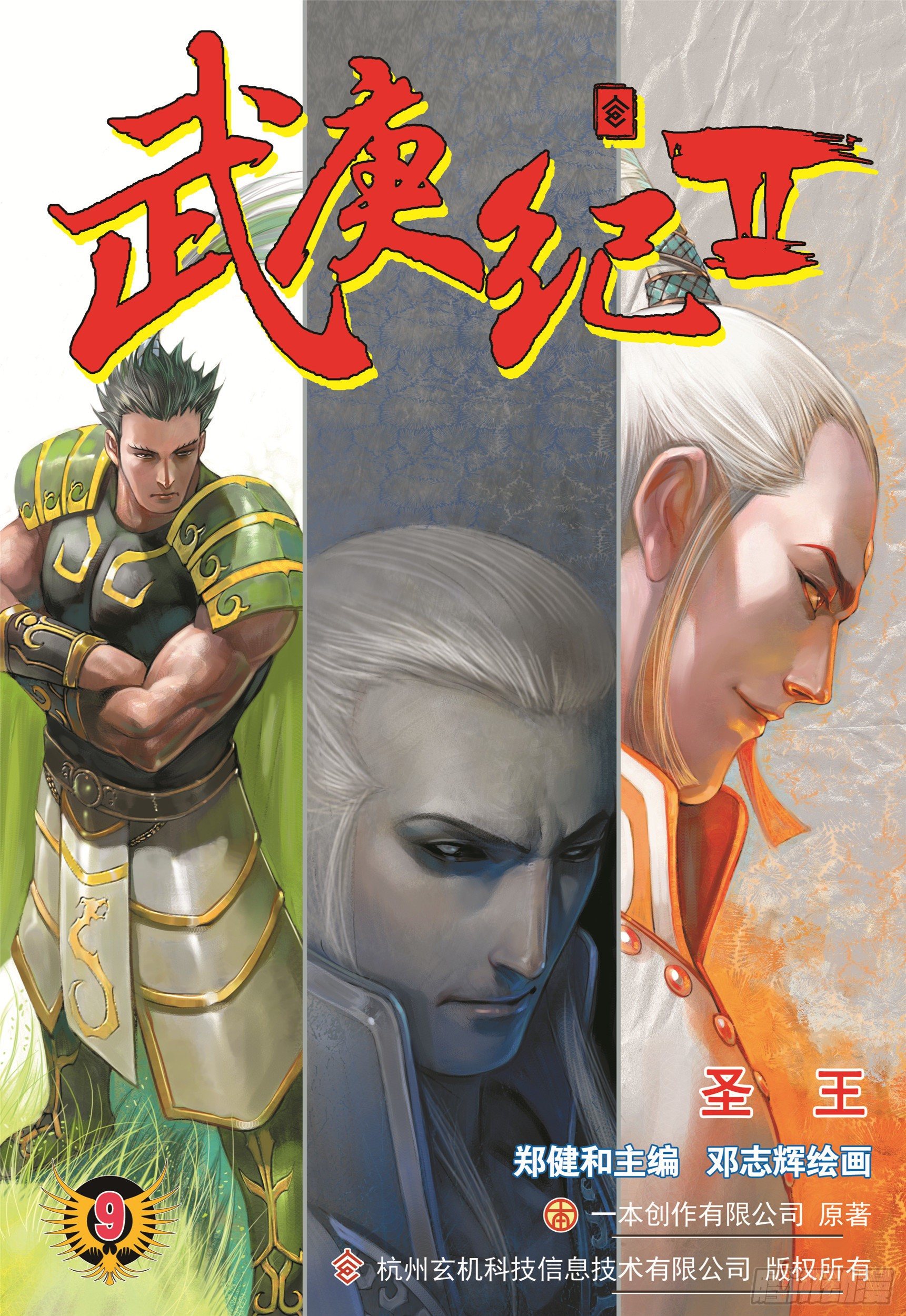《武庚纪2》09话圣王（上） 第1页