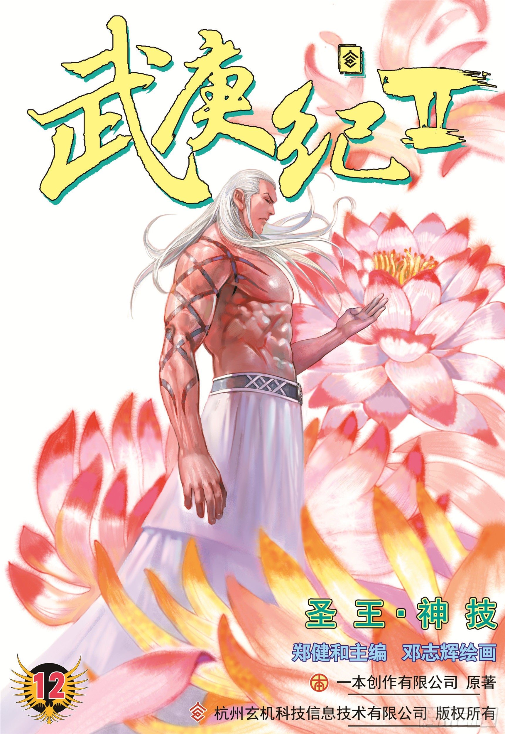 《武庚纪2》12话圣王·神技（上） 第1页
