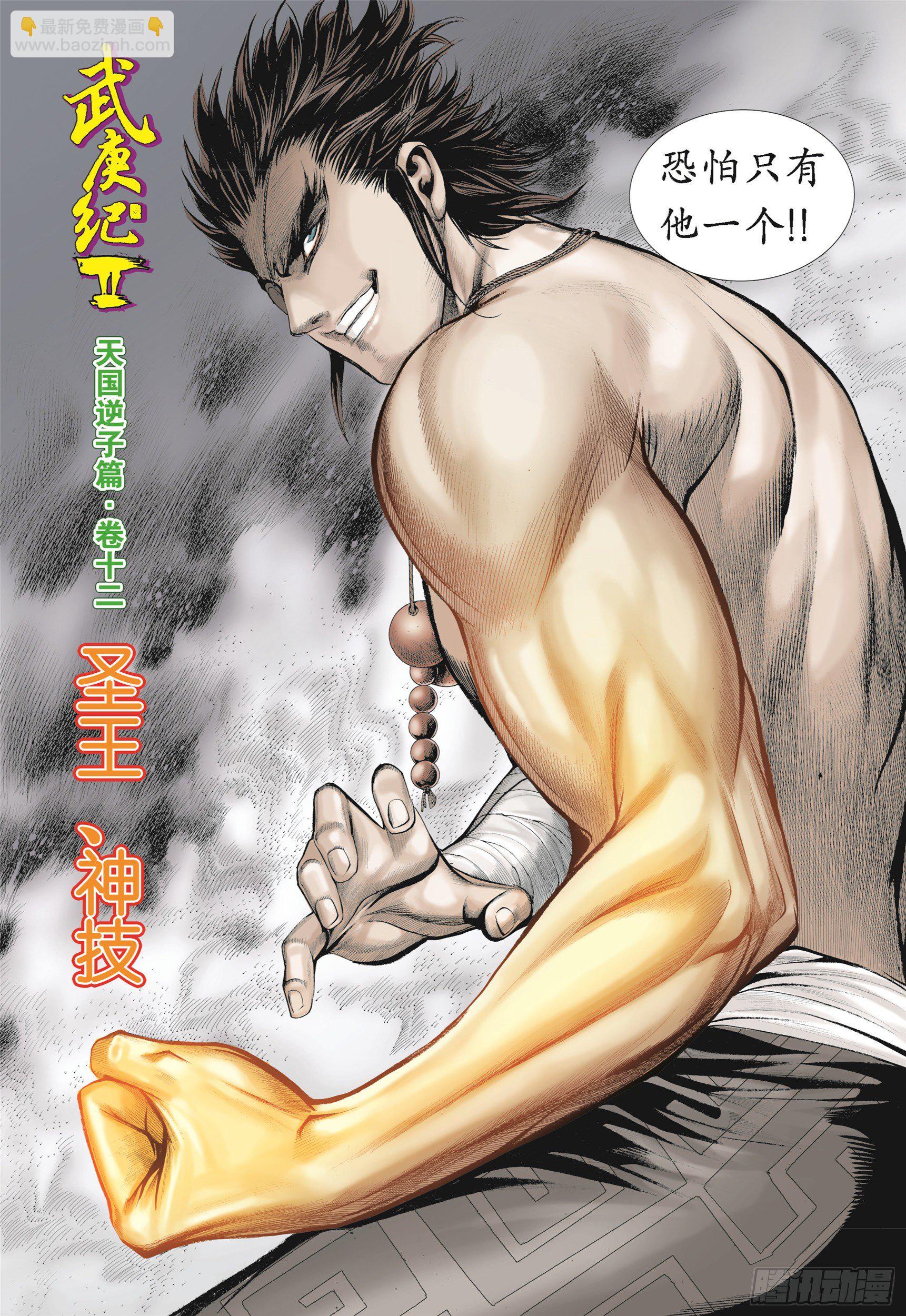 《武庚纪2》12话圣王·神技（上） 第4页