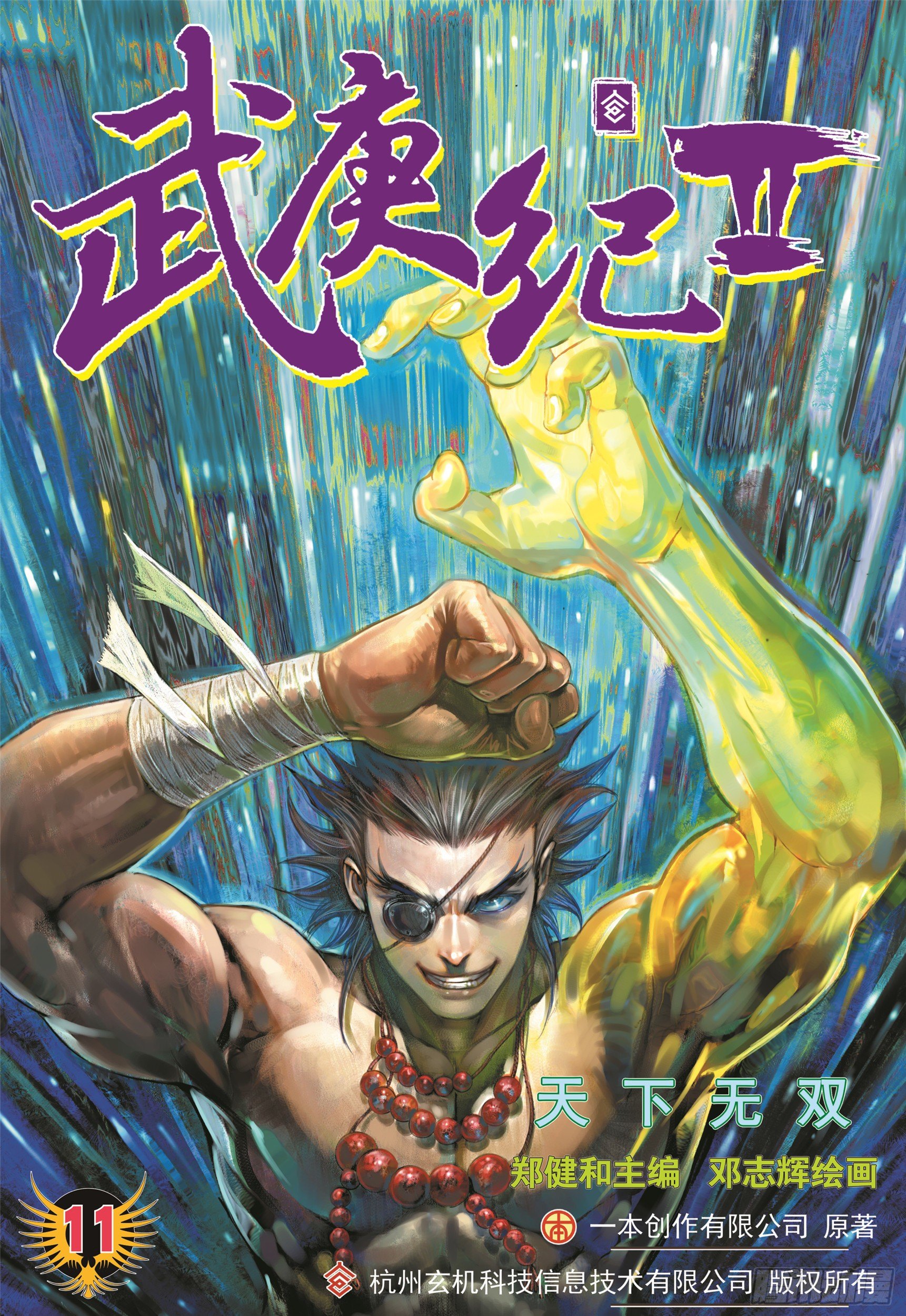 《武庚纪2》11话天下无双（上） 第1页