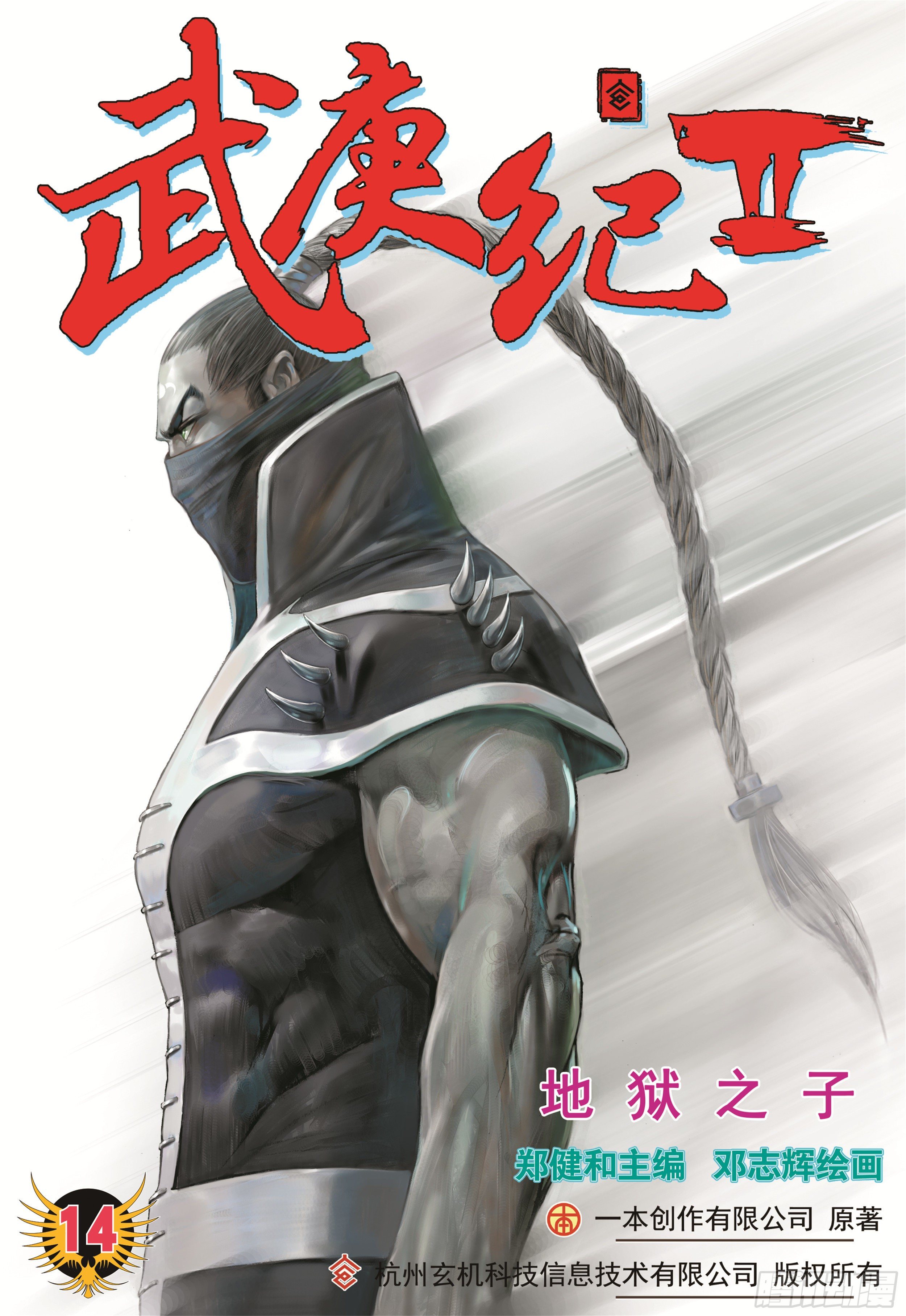 《武庚纪2》14话地狱之子（上） 第1页
