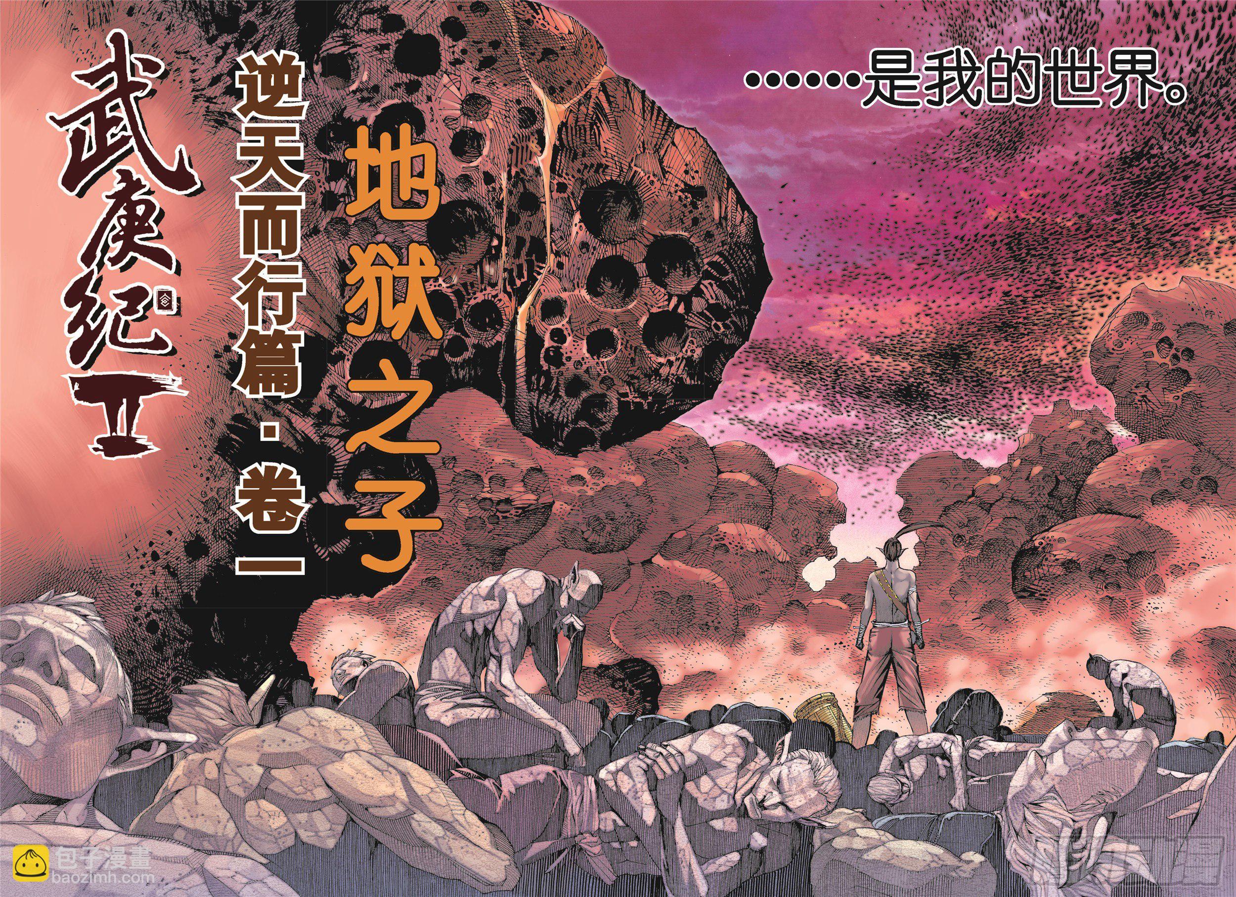 《武庚纪2》14话地狱之子（上） 第4页