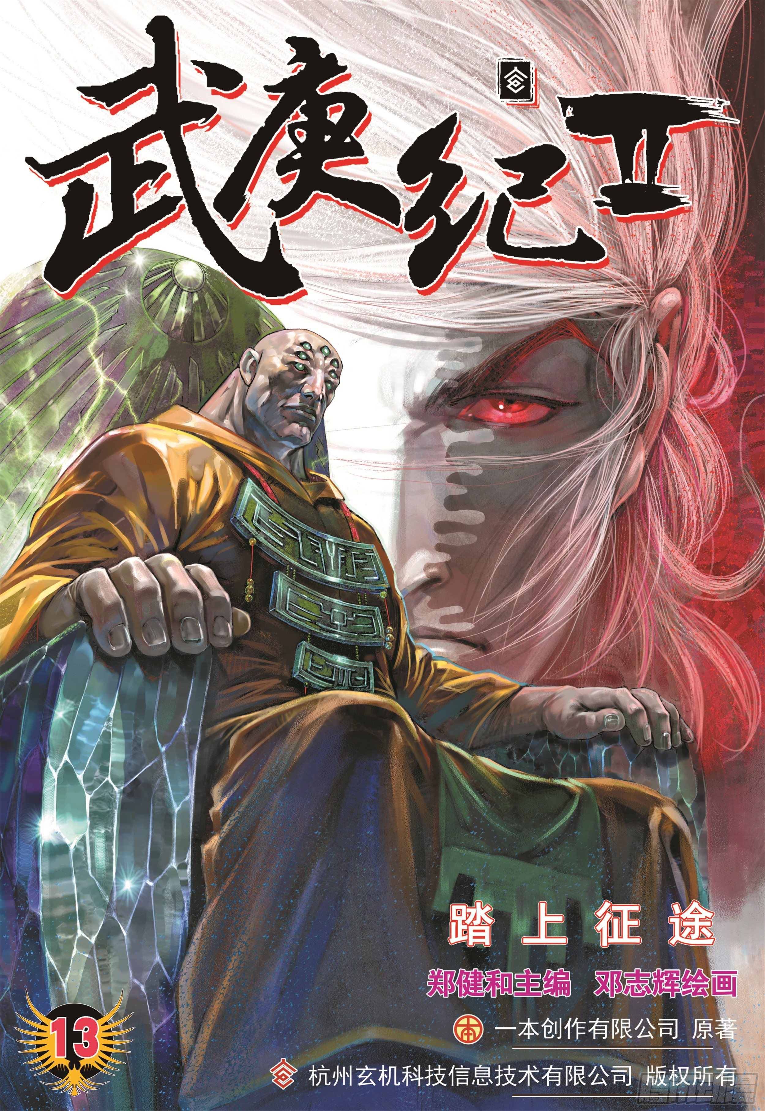 《武庚纪2》13话踏上征途（上） 第1页
