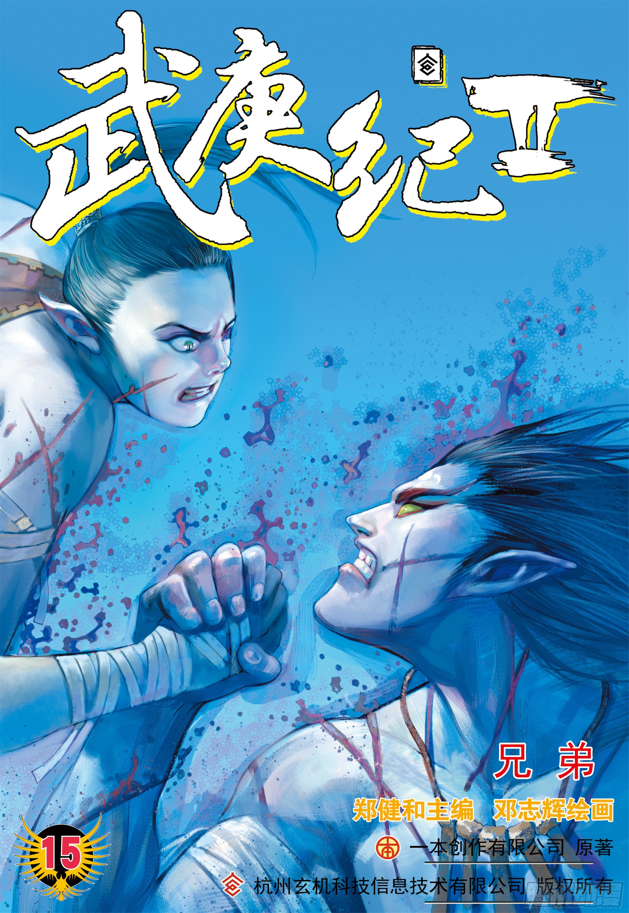 《武庚纪2》15话兄弟（上） 第1页