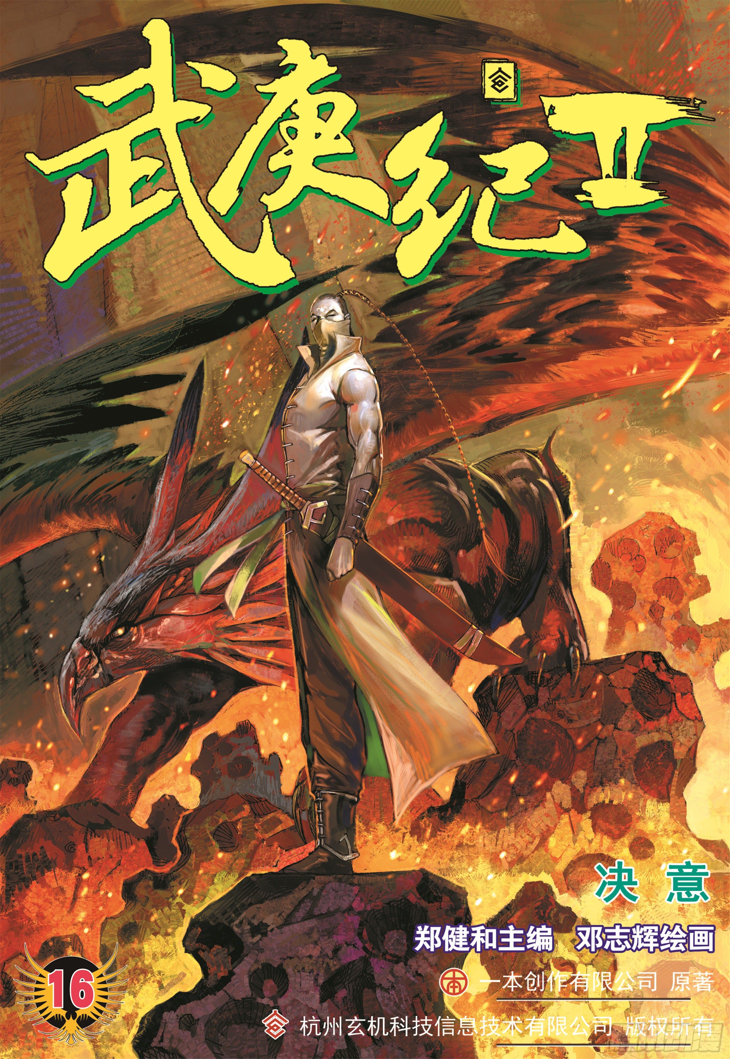 《武庚纪2》16话决意（上） 第1页