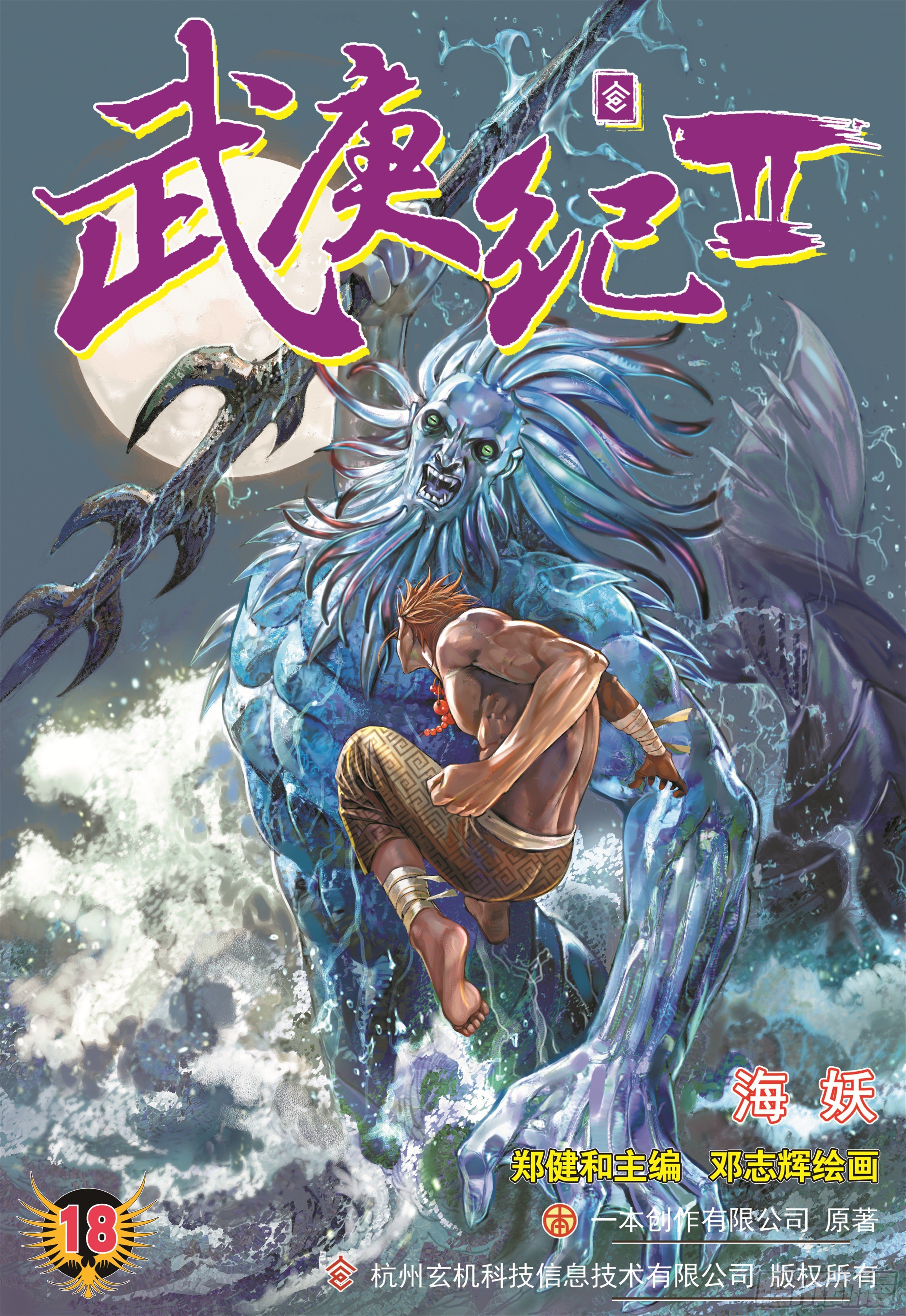 《武庚纪2》18话海妖（上） 第1页